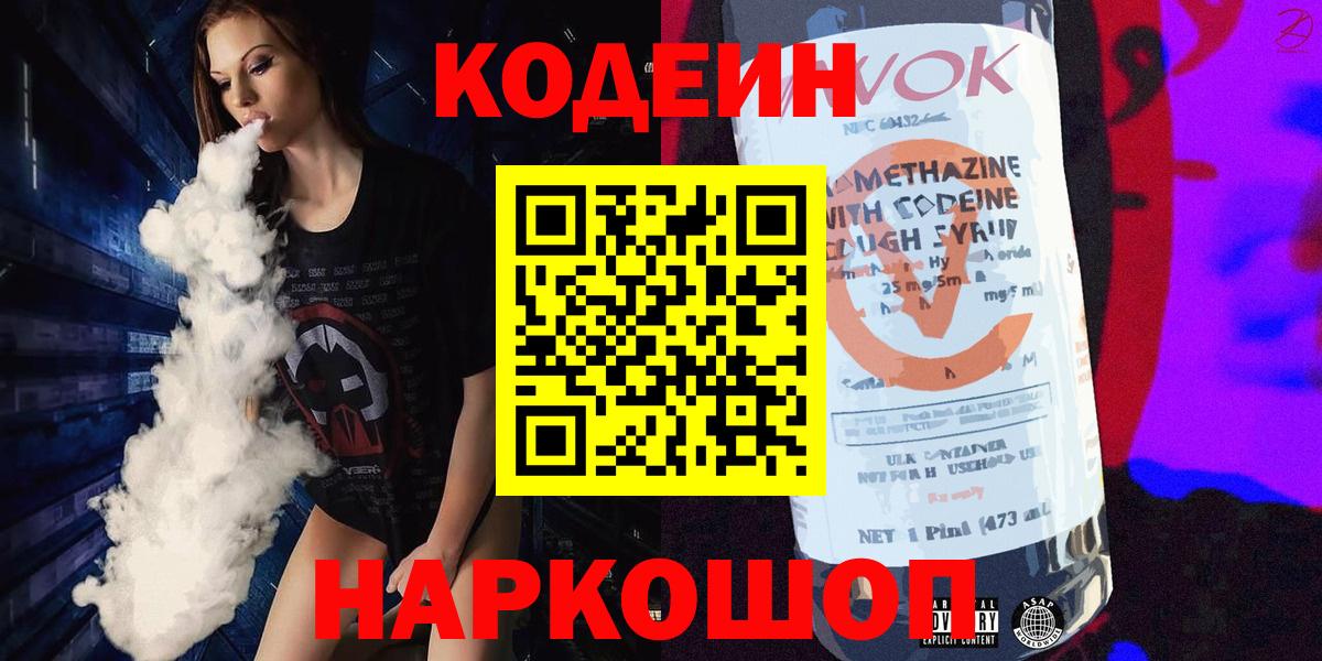 Мытищи  Codein напиток Lean (лин)  Codein Purple Drank  Вход с VPN 